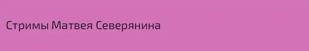 Стримы Матвея Северянина